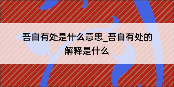 吾自有处是什么意思_吾自有处的解释是什么