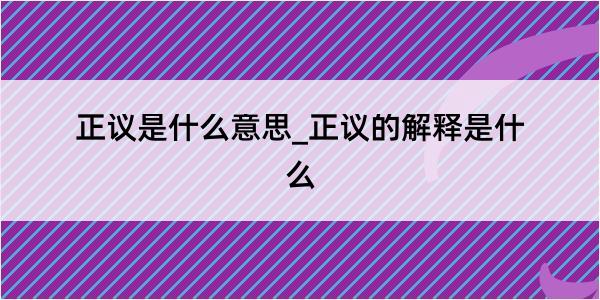 正议是什么意思_正议的解释是什么