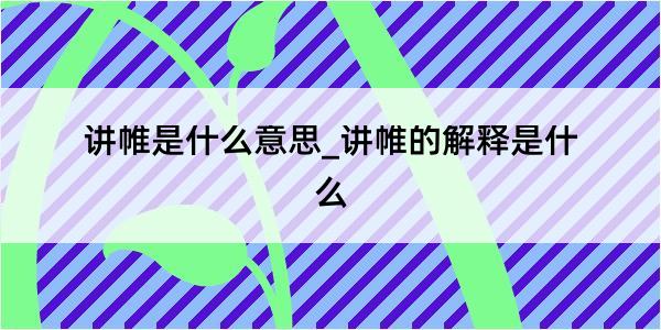 讲帷是什么意思_讲帷的解释是什么