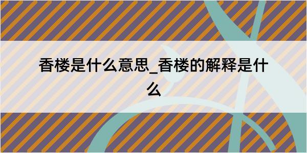 香楼是什么意思_香楼的解释是什么