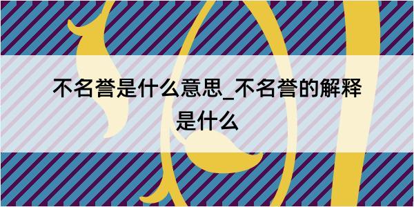 不名誉是什么意思_不名誉的解释是什么