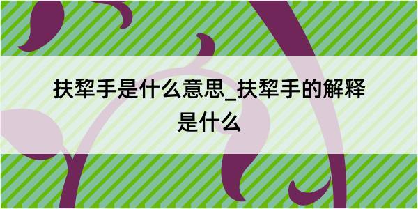 扶犂手是什么意思_扶犂手的解释是什么