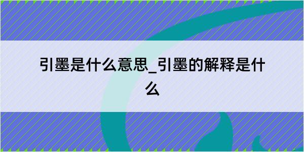 引墨是什么意思_引墨的解释是什么