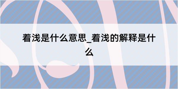 着浅是什么意思_着浅的解释是什么