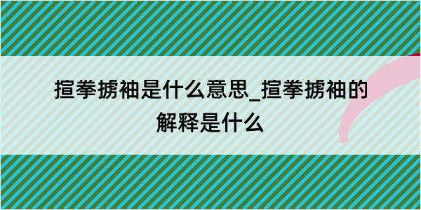 揎拳掳袖是什么意思_揎拳掳袖的解释是什么