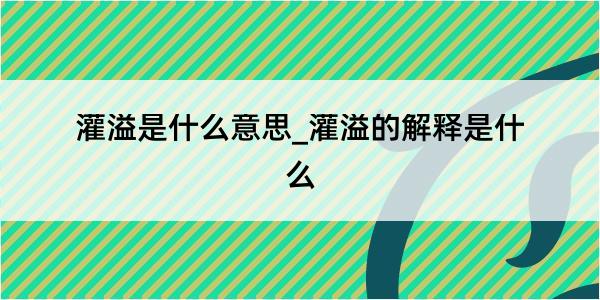 灌溢是什么意思_灌溢的解释是什么