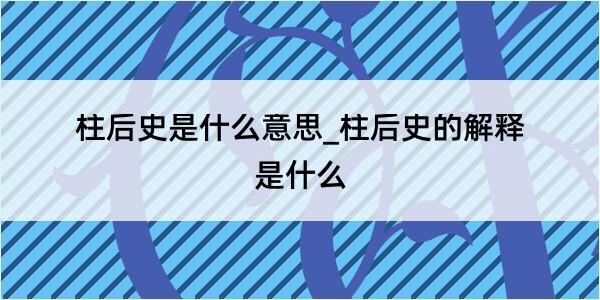 柱后史是什么意思_柱后史的解释是什么