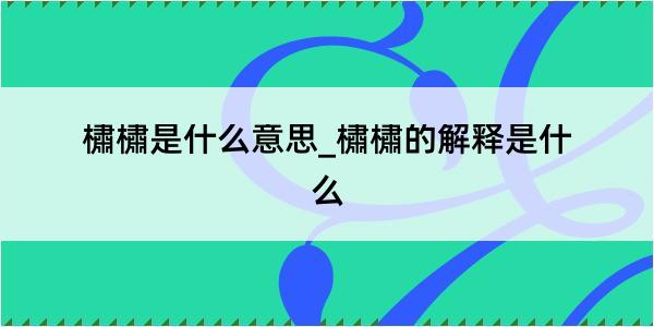 橚橚是什么意思_橚橚的解释是什么