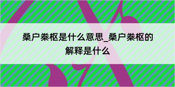 桑户桊枢是什么意思_桑户桊枢的解释是什么