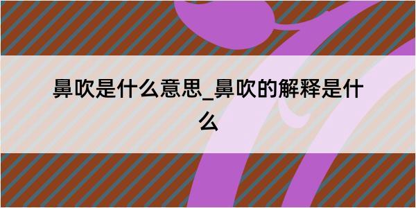 鼻吹是什么意思_鼻吹的解释是什么