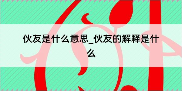 伙友是什么意思_伙友的解释是什么