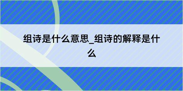 组诗是什么意思_组诗的解释是什么