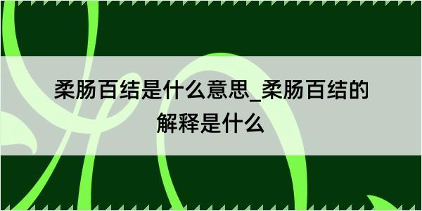 柔肠百结是什么意思_柔肠百结的解释是什么