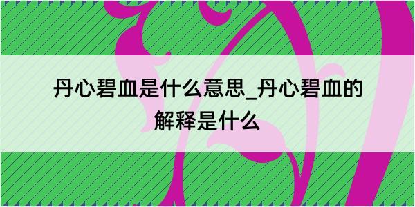 丹心碧血是什么意思_丹心碧血的解释是什么