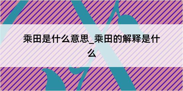 乘田是什么意思_乘田的解释是什么