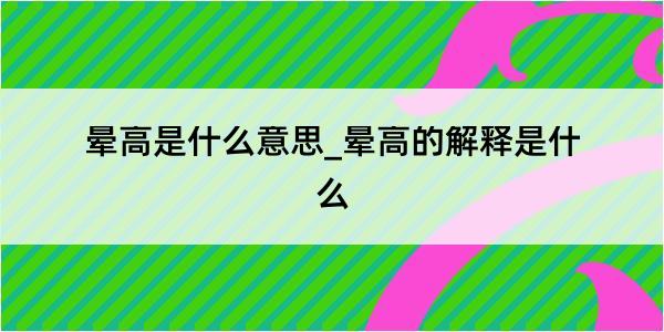 晕高是什么意思_晕高的解释是什么