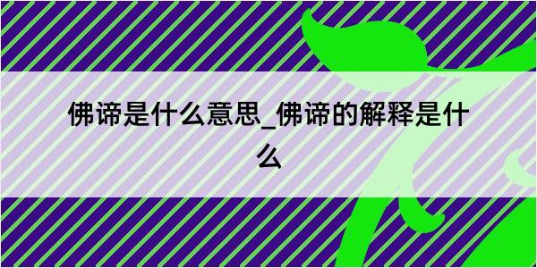 佛谛是什么意思_佛谛的解释是什么