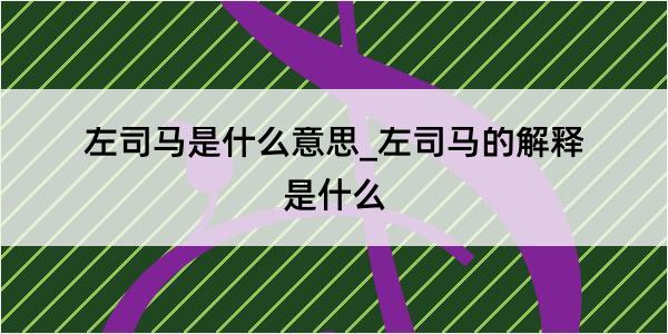 左司马是什么意思_左司马的解释是什么