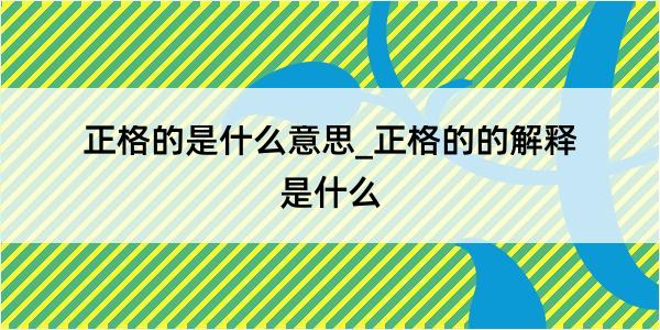 正格的是什么意思_正格的的解释是什么