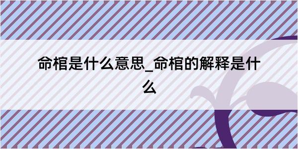 命棺是什么意思_命棺的解释是什么