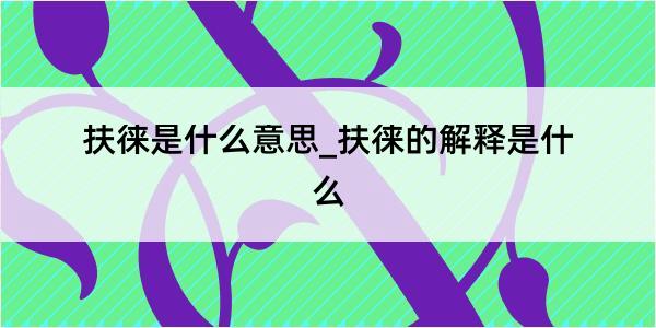 扶徕是什么意思_扶徕的解释是什么