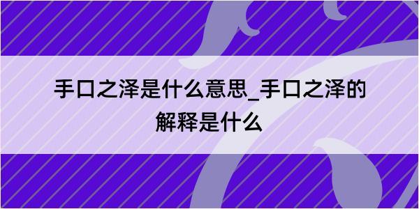 手口之泽是什么意思_手口之泽的解释是什么