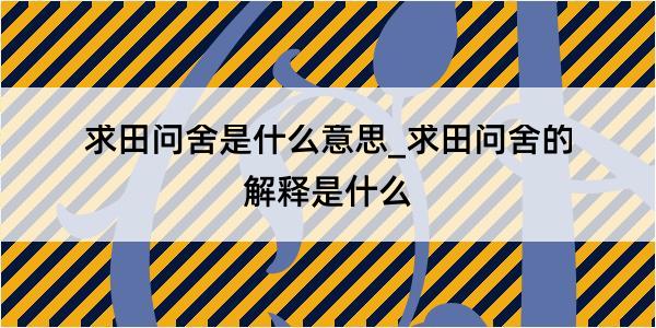 求田问舍是什么意思_求田问舍的解释是什么