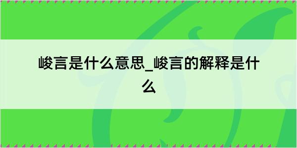 峻言是什么意思_峻言的解释是什么