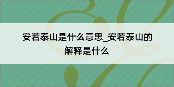 安若泰山是什么意思_安若泰山的解释是什么