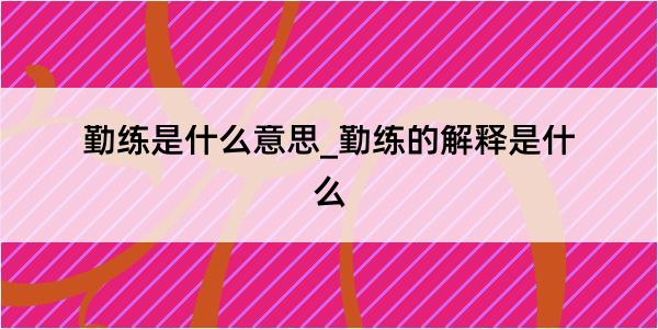 勤练是什么意思_勤练的解释是什么