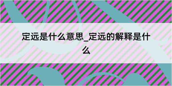 定远是什么意思_定远的解释是什么