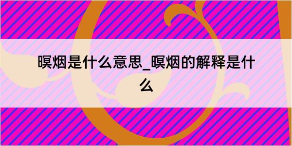 暝烟是什么意思_暝烟的解释是什么