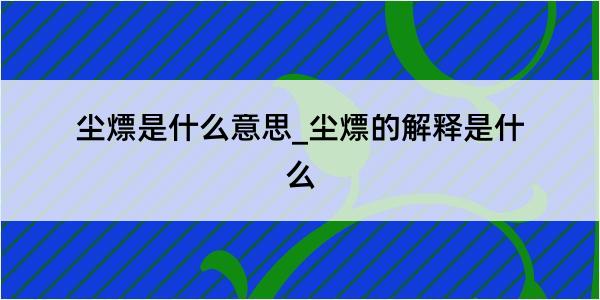 尘熛是什么意思_尘熛的解释是什么