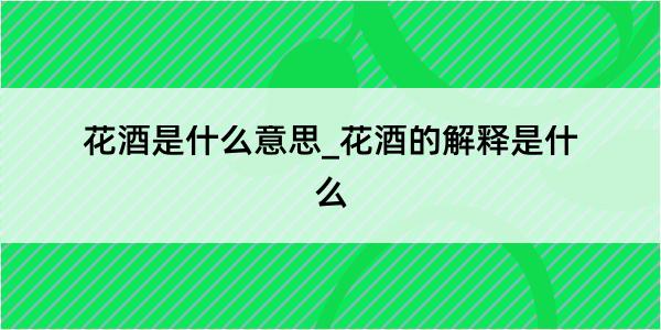 花酒是什么意思_花酒的解释是什么