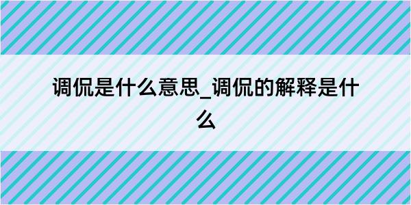 调侃是什么意思_调侃的解释是什么