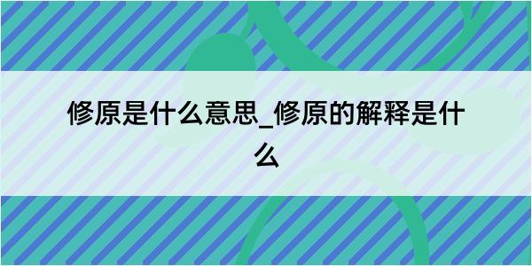 修原是什么意思_修原的解释是什么