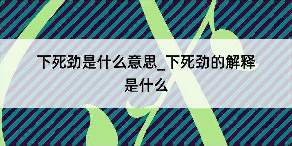 下死劲是什么意思_下死劲的解释是什么