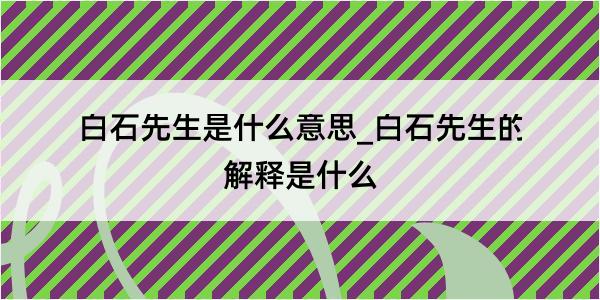 白石先生是什么意思_白石先生的解释是什么