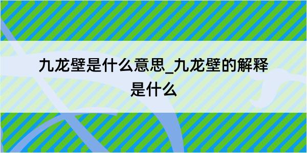 九龙壁是什么意思_九龙壁的解释是什么