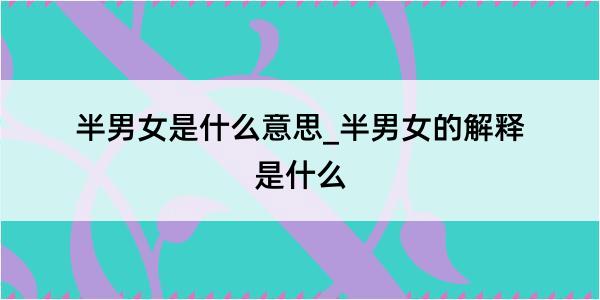 半男女是什么意思_半男女的解释是什么