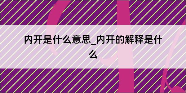 内开是什么意思_内开的解释是什么