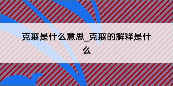 克翦是什么意思_克翦的解释是什么