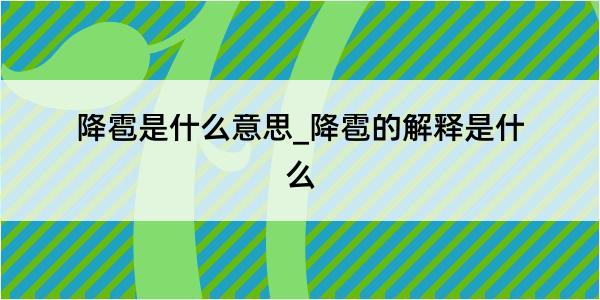 降雹是什么意思_降雹的解释是什么