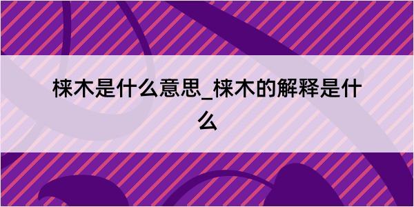 梾木是什么意思_梾木的解释是什么