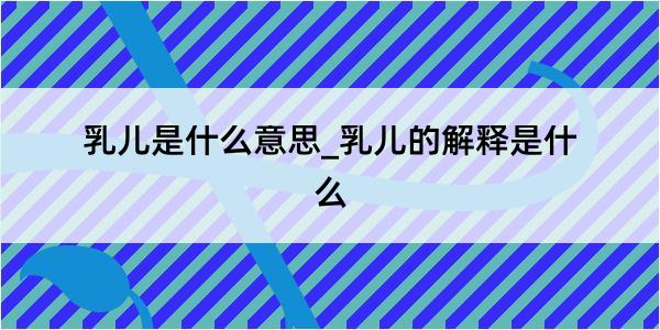 乳儿是什么意思_乳儿的解释是什么