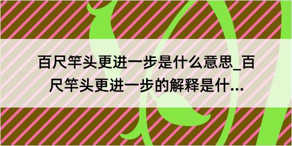 百尺竿头更进一步是什么意思_百尺竿头更进一步的解释是什么