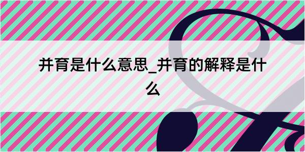 并育是什么意思_并育的解释是什么