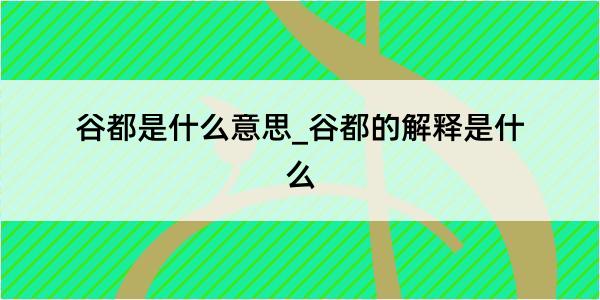 谷都是什么意思_谷都的解释是什么