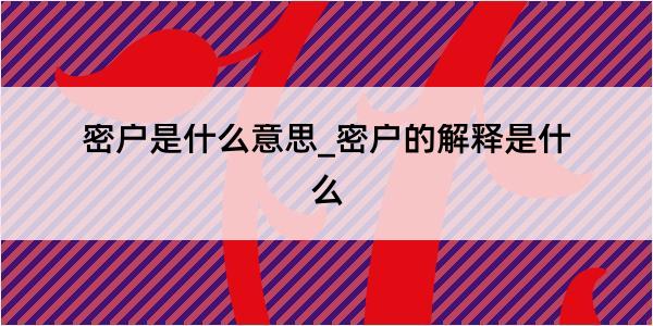 密户是什么意思_密户的解释是什么