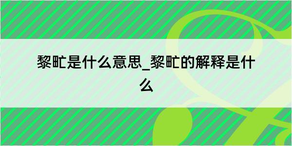 黎甿是什么意思_黎甿的解释是什么